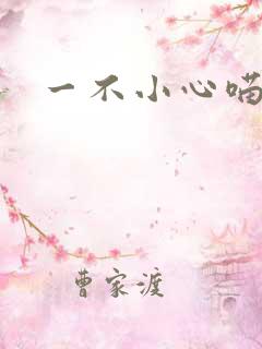 一不小心喵上你