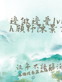 边做边爱1v1h顾野陈景书