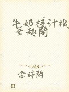 牛奶榨汁机po 笔趣阁