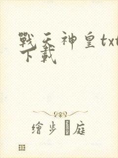 战天神皇txt下载