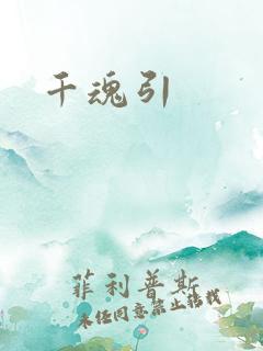 千魂引