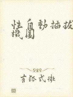 性自动插拔试验机图