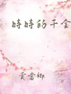 时时的千金