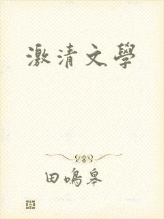 激清文学