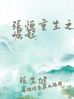 张恒重生之逆天崛起