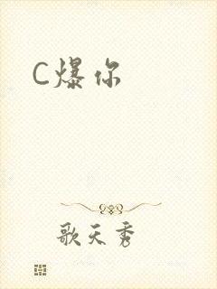 C爆你