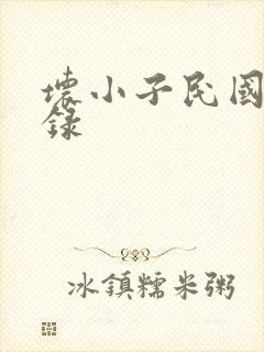 坏小子民国穿越录