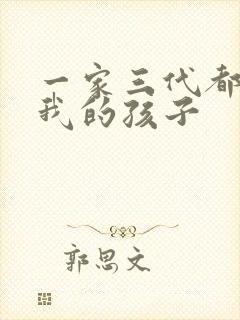 一家三代都怀了我的孩子