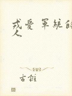 戎爱 军统的女人