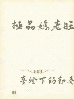 极品媳老旺秦雨