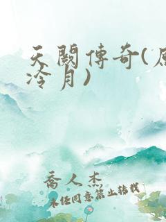 天阙传奇(原名冷月)
