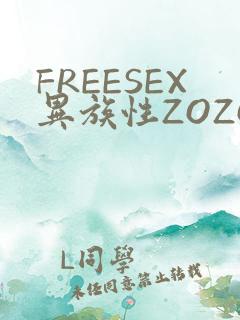 FREESEX异族性ZOZOZOCOX