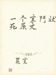 一个寒门状元之死原文