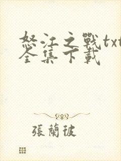 怒江之战txt全集下载