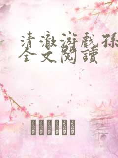 清澈游戏孙小萌全文阅读