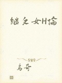 继攵女H伦