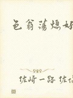 色翁荡熄好舒服