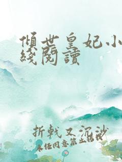 倾世皇妃小说在线阅读