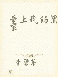 爱上我的黑道冤家