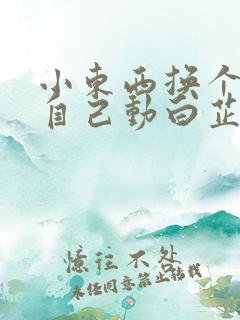 小东西换个姿势自己动白芷