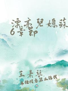 漂亮儿媳苏酥36章节