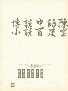 传说中的陈芊芊小说百度云