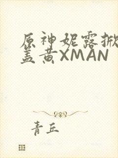 原神妮露掀起奶盖黄XMAN