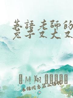 英语老师的大白兔子又大又好吃