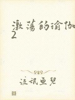 激荡的瑜伽教室2