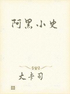 阿黑小史