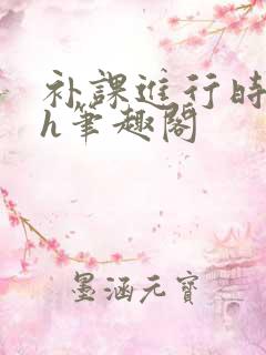 补课进行时3ph笔趣阁