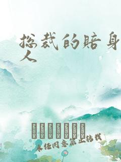 总裁的赔身小情人