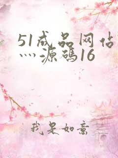51成品网站W灬源码16