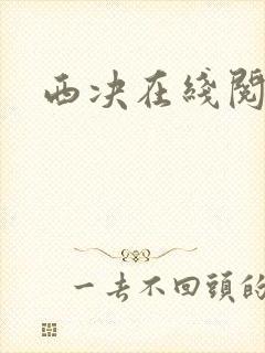 西决在线阅读