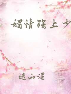 媚情强上少将