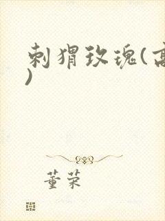 刺猬玫瑰(高干)