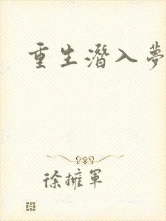 重生潜入梦