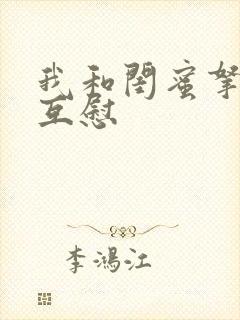 我和闺蜜拿黄瓜互慰