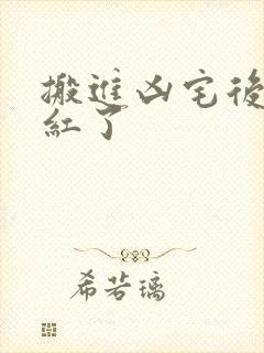 搬进凶宅后我爆红了