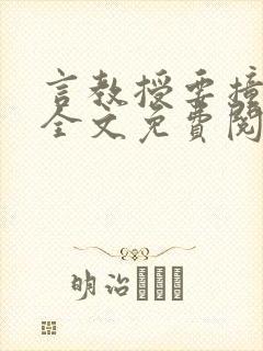 言教授要撞坏了全文免费阅读笔趣阁