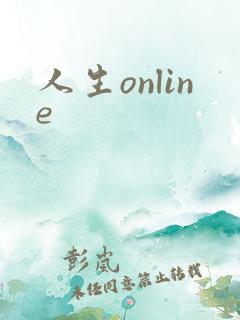 人生online