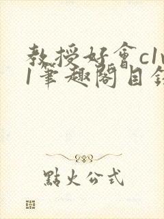 教授好会c1v1笔趣阁目录