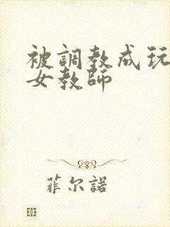 被调教成玩物的女教师