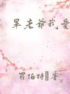 毕老爷我爱你