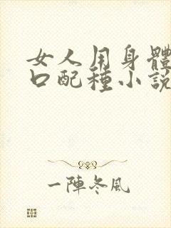 女人用身体给牲口配种小说