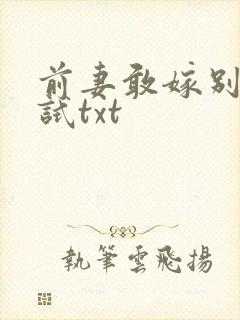前妻敢嫁别人试试txt