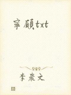 宁愿txt