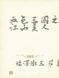 血色三国之我的江山美人