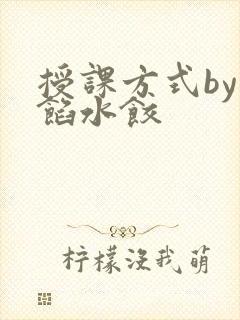 授课方式by肉馅水饺