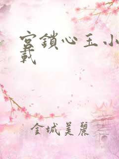 宫锁心玉小说下载